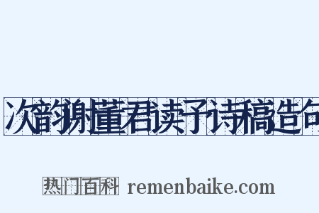 次韵谢董君读予诗稿造句是什么意思的图片